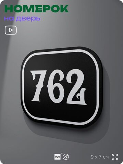 Номерок на дверь квартиры 762, для кабинета, офиса, шильдик 9 х 7 см, черный, Айдентика Технолоджи