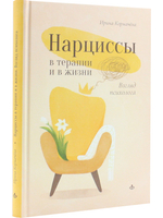 Нарциссы в терапии и в жизни. Взгляд психолога