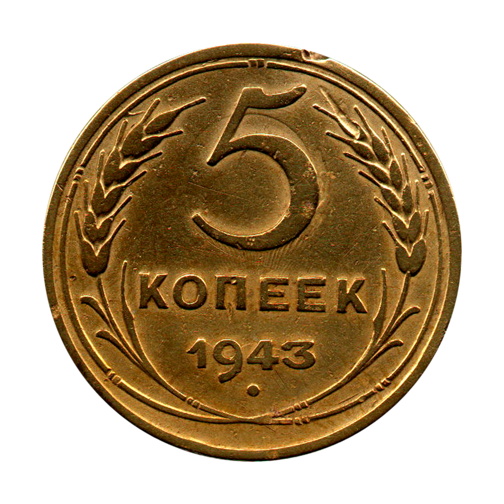 5 копеек 1943 г. Монета СССР VF