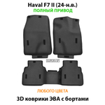 Автомобильные коврики ЭВА с бортами для Haval F7 II (24-н.в.) полный привод