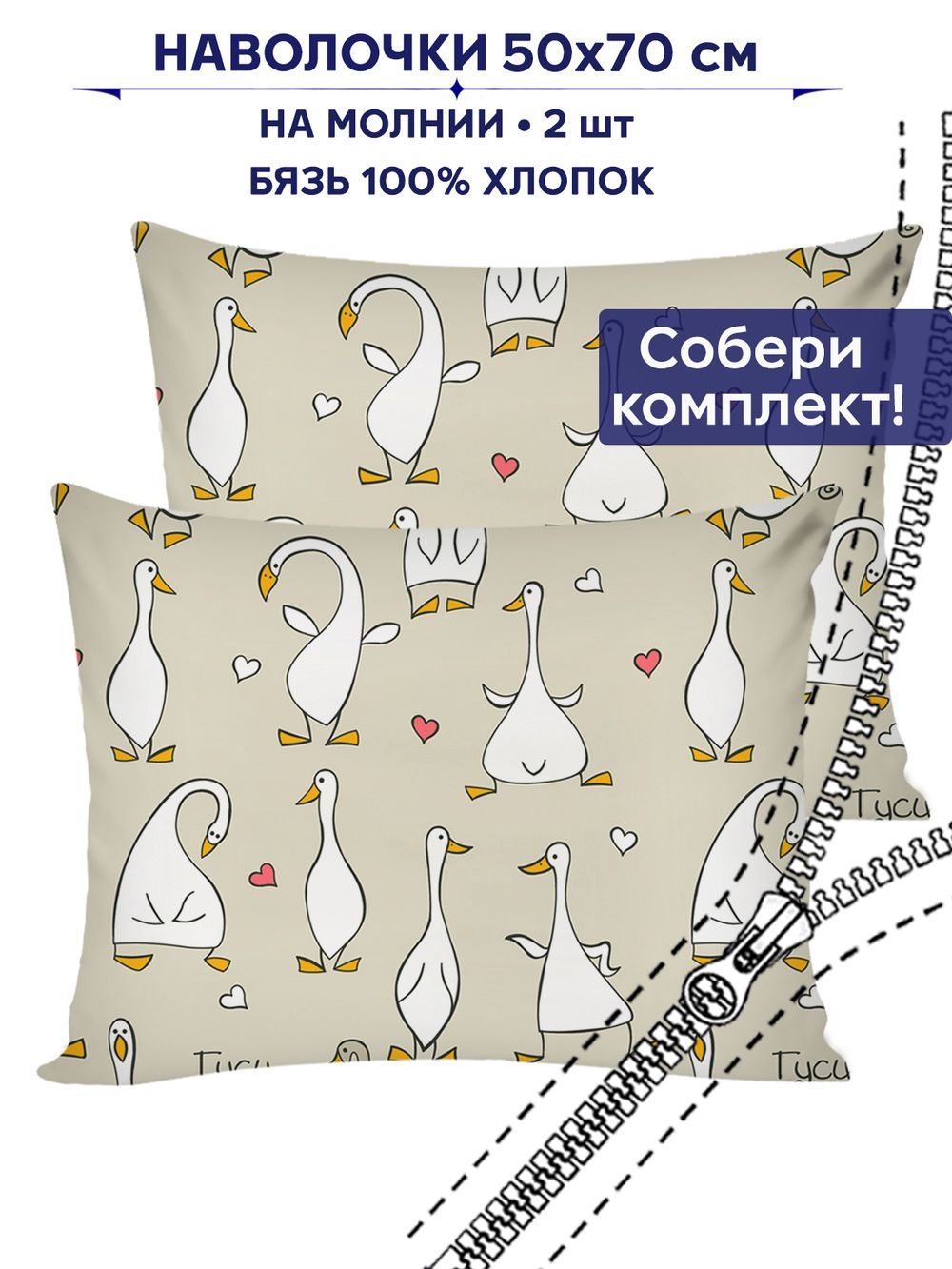 Комплект наволочек 2шт Сказка "Гусь обнимусь" 50х70 см