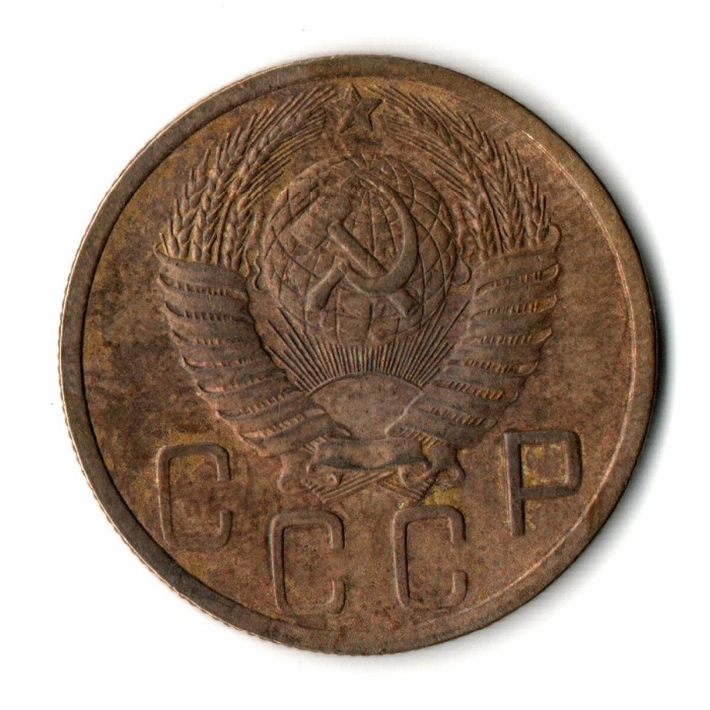 5 копеек 1948 год CCCР VF-