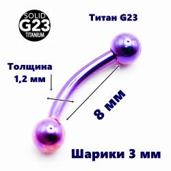Микробанан 8 мм для пирсинга, фиолетовый. Титан G23.