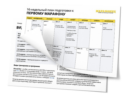 16-недельный план подготовки к первому марафону