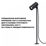 Основание Novotech STREET 359714