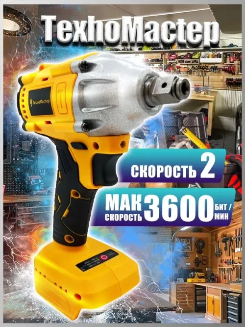 ТехноМастер TooLs Ударный гайковерт, бесщеточный, аккумуляторный, 1/2 дюйма, 18 в, батарея не включена