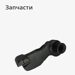 Запчасти
