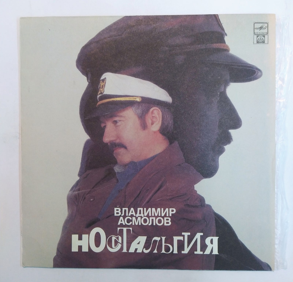 Владимир Асмолов Ностальгия