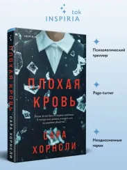 Плохая кровь