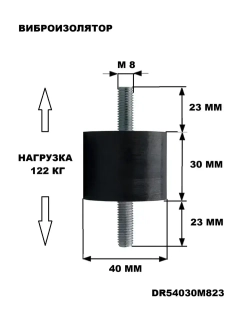 Виброизоляторы цилиндрические с наружной резьбой М8, тип EC (A). DR54030M823