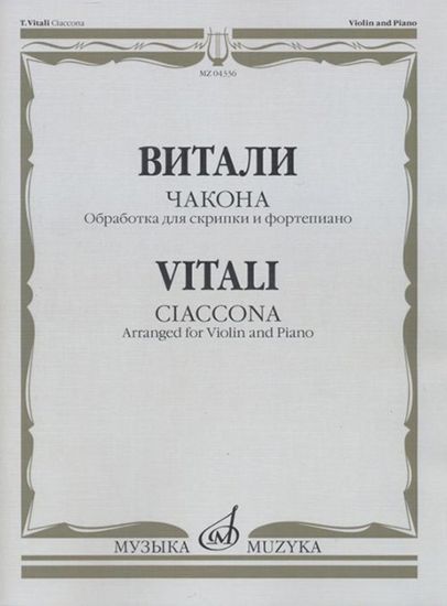 04336МИ Витали Т. Чакона. Обработка для скрипки и фортепиано Л. Шарлье, Издательство "Музыка"