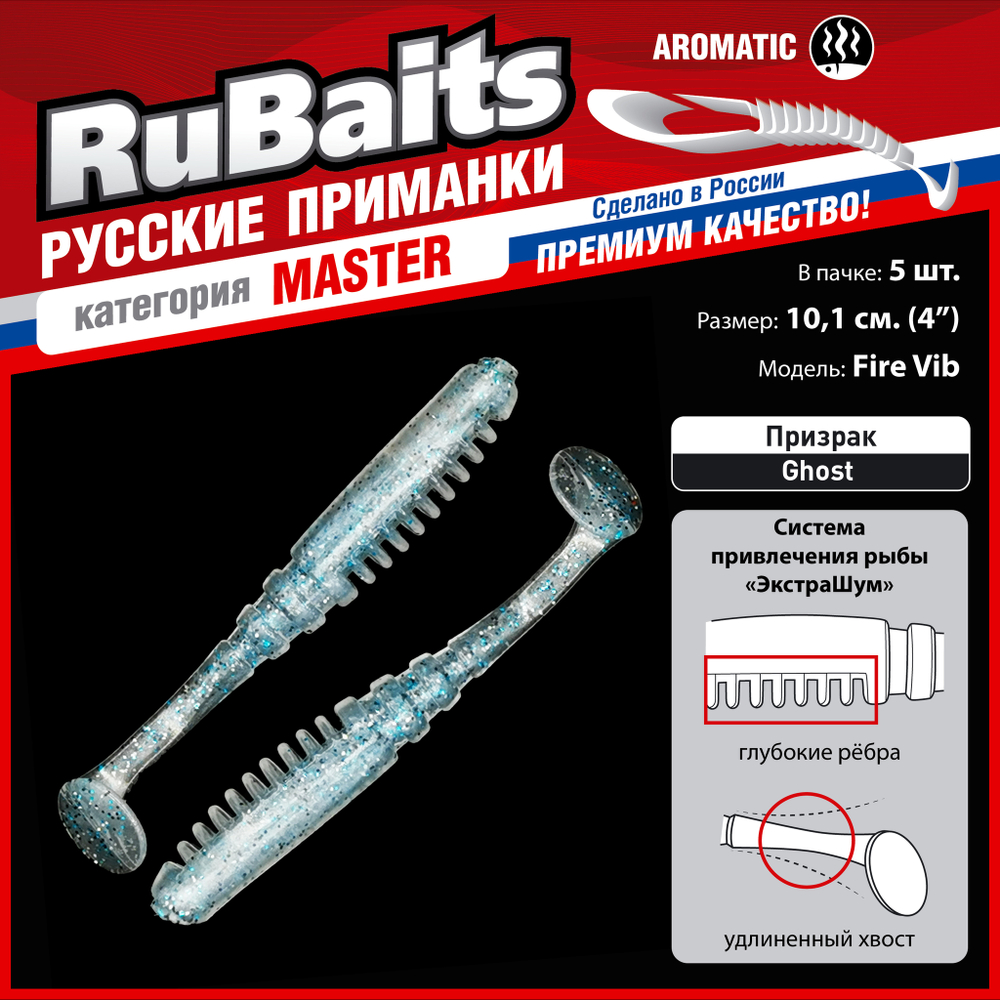 Рыболовные, силиконовые приманки Виброхвост рыбка RuBaits Fire Vib Набор для рыбалки на щуку, на судака, на окуня, на форель На спиннинг джиг микроджиг