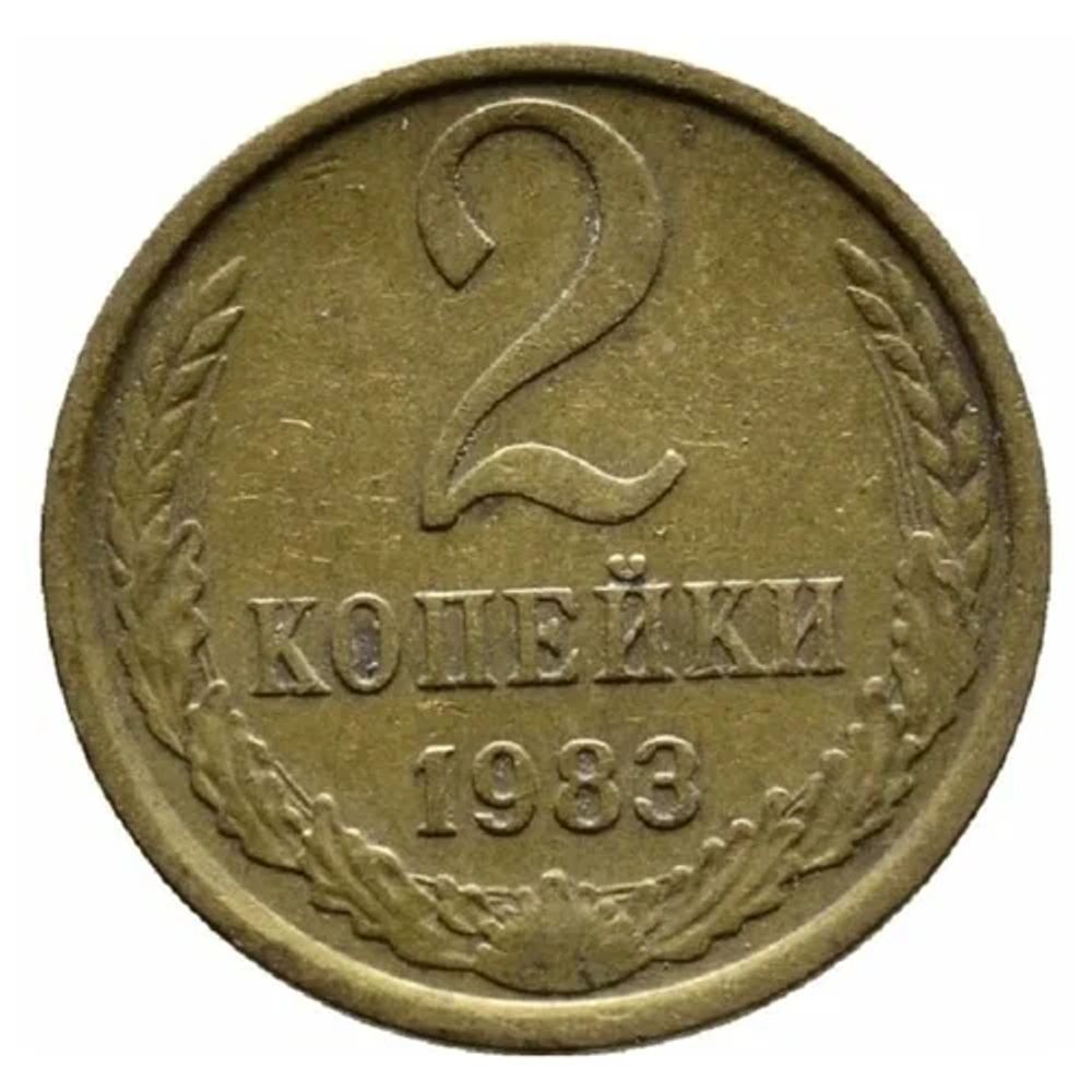 2 копейки 1983 VG