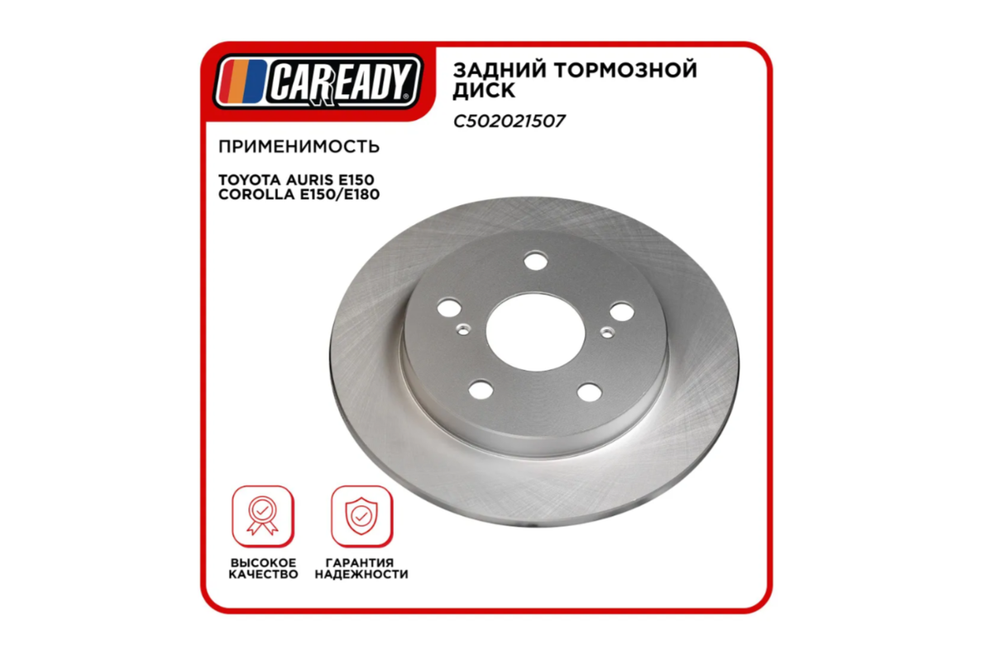 Задний тормозной диск для TOYOTA AURIS/COROLLA E150, CAREADY арт. C502021507