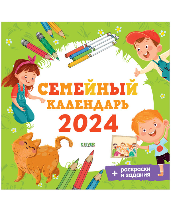 Clever-календарь. Семейный календарь-2024