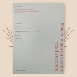 Какова пряха, такова на ней рубаха. Т.В. Наумова