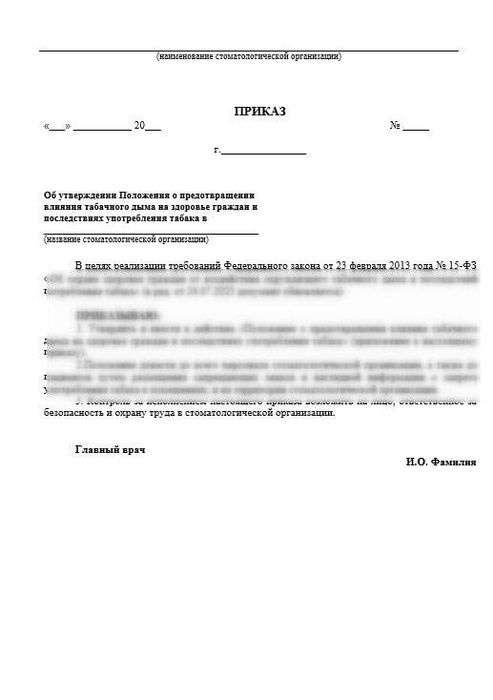 1 Приказ и Положение о предотвращении влияния табачного дыма в МО