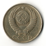 50 копеек 1985 год