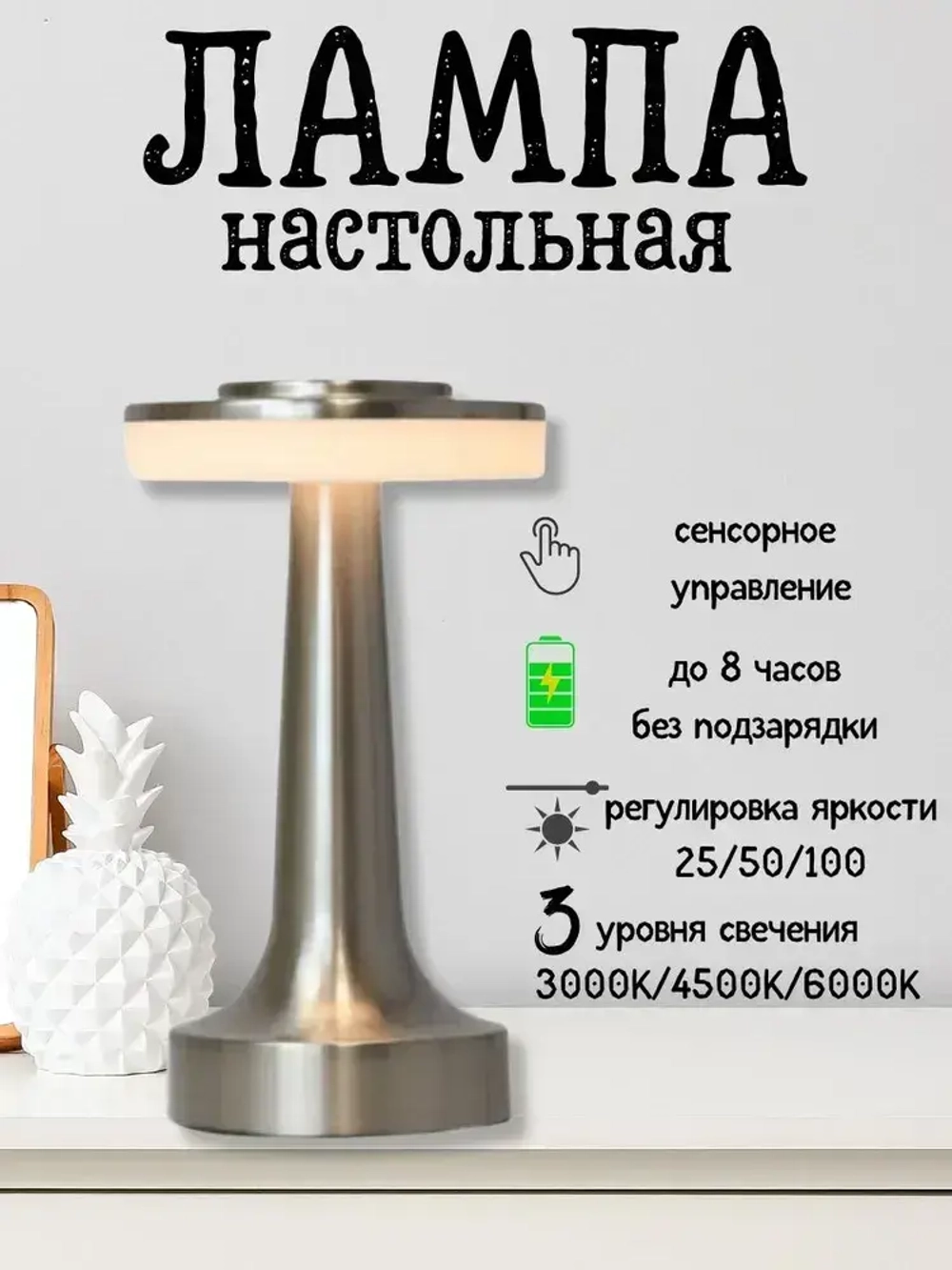 Лампа настольная беспроводная 3000-6000К