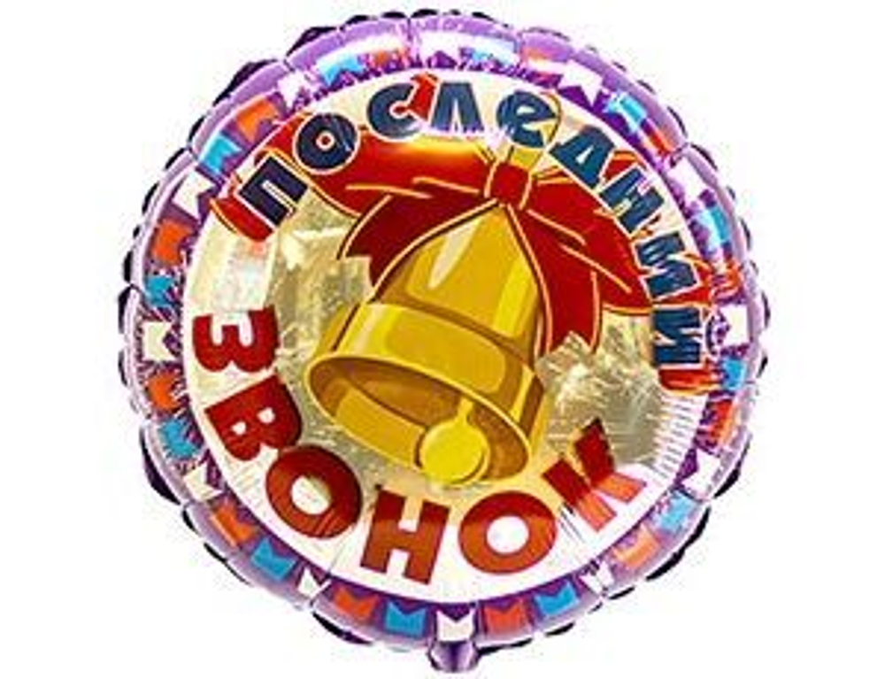Ф 18" РУС Последний звонок КолокольчикFM