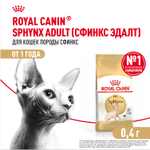 Royal Canin Sphynx Adult Корм сухой сбалансированный для взрослых кошек породы Сфинкс 0,4 кг