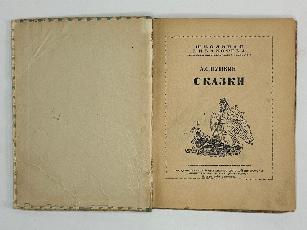 Пушкин А.С. Сказки. М.-Л. Издательство Дет. Лит. 1949г. серия Школьная библиотека.