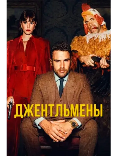Джентльмены, 1 сезон (2024) (5 DVD) (DVD-R)