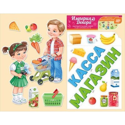 Набор оформительский 59.028.00 Набор оформительский "За покупками" И 46071