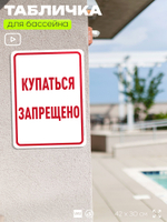 Табличка для бассейна "Купаться запрещено", на пляж, для общественной и частной зоны отдыха, информационная, 40х30 см, Silver Plane x Айдентика Технолоджи