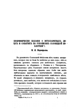 Сборник отделения русского языка и словесности Императорской академии наук. Том 17. №1.Апокрифические сказания о ветхозаветных лицах и событиях по рукописям Соловецкой библиотеки | И.Я. Порфирьев