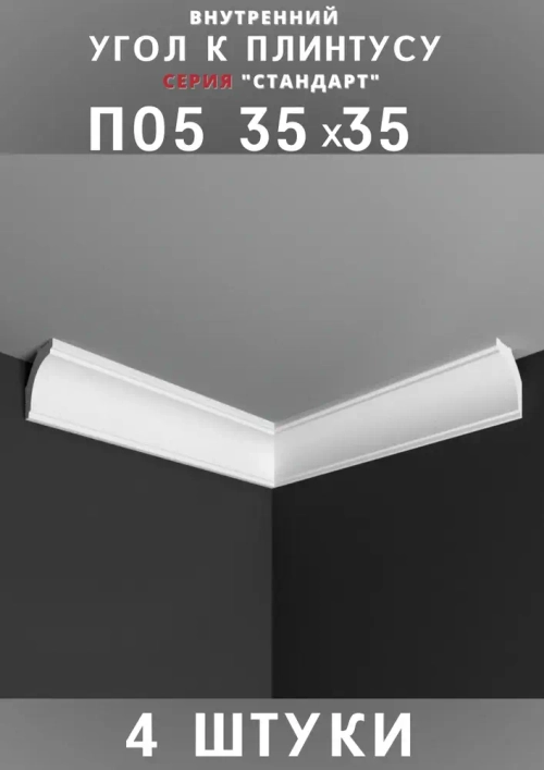 Внутренний угол к плинтусу потолочному "Стандарт" 35х35 мм