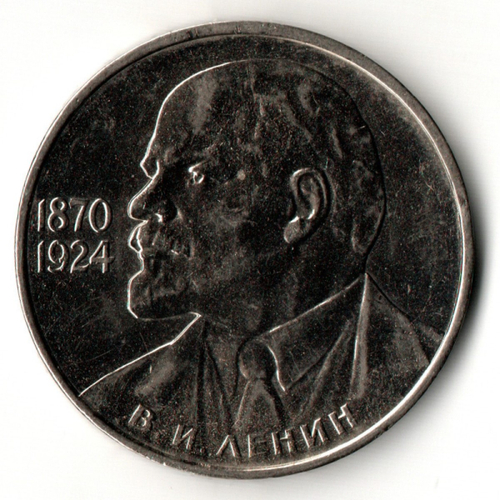 1 рубль 1985 год 115 лет со дня рождения В. И. Ленина