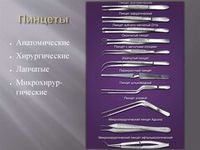 Пинцеты