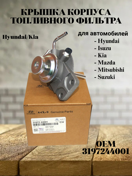 Крышка корпуса топливного фильтра 3197244001 для Hyundai/Kia