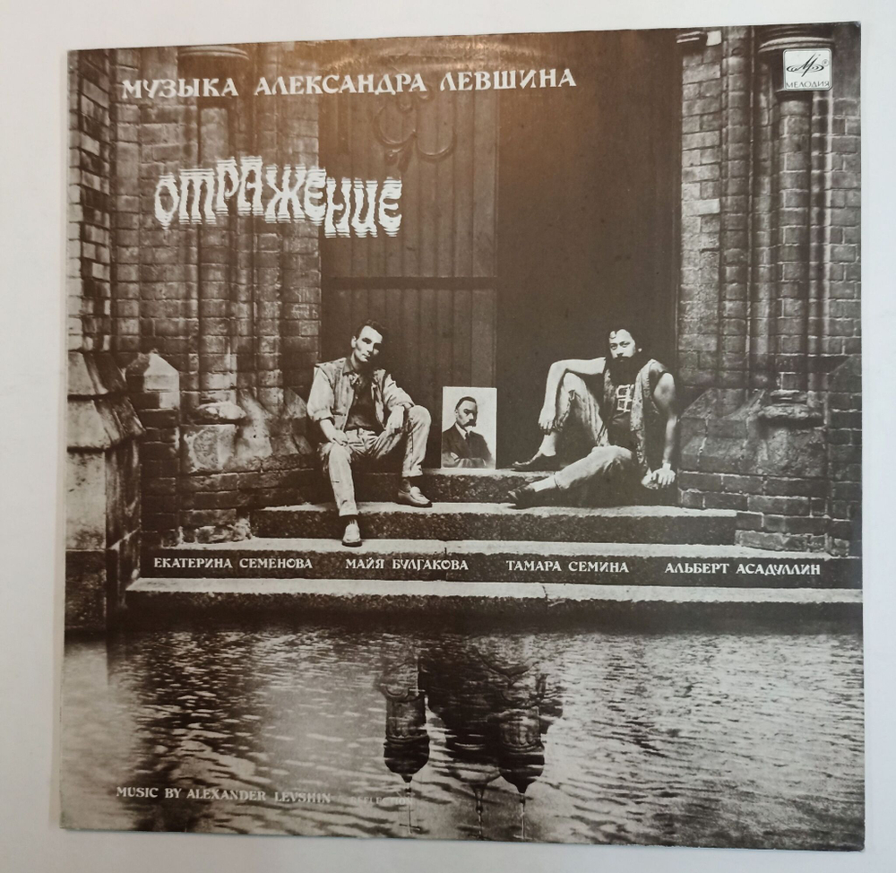 Винтажная виниловая пластинка Александр Левшин Отражение (СССР 1989)