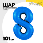 Шар фольгированный Цифра 8 101 см (Синий)