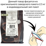 Шоколад темный 54,5% CALLEBAUT 1 кг