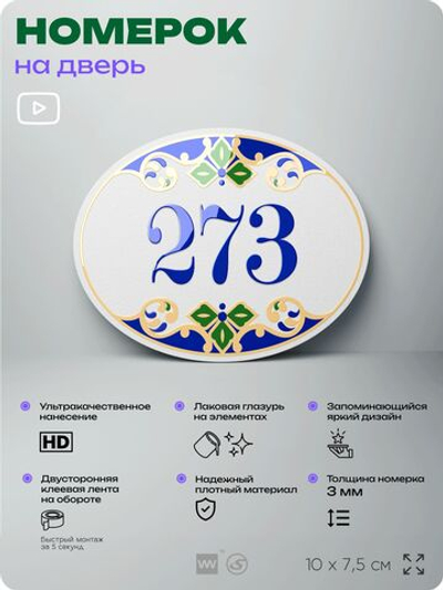 Номер на дверь квартиры 273, для кабинета, офиса, в средиземноморском стиле, шильдик 10 х 7,5 см, белый, Айдентика Технолоджи