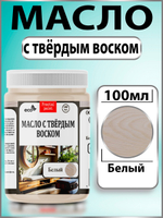 Масло с твёрдым воском для дерева «Белое»