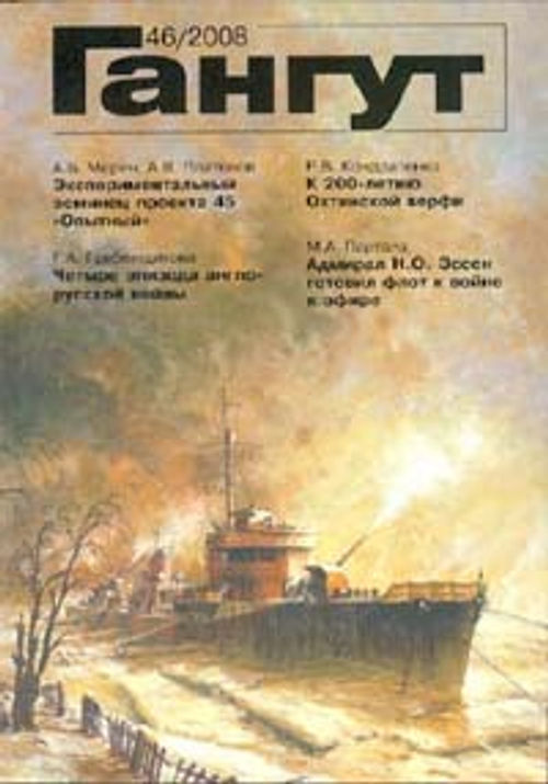 "Гангут" № 46/2008