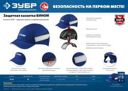 Защитная каскетка ЗУБР Бином