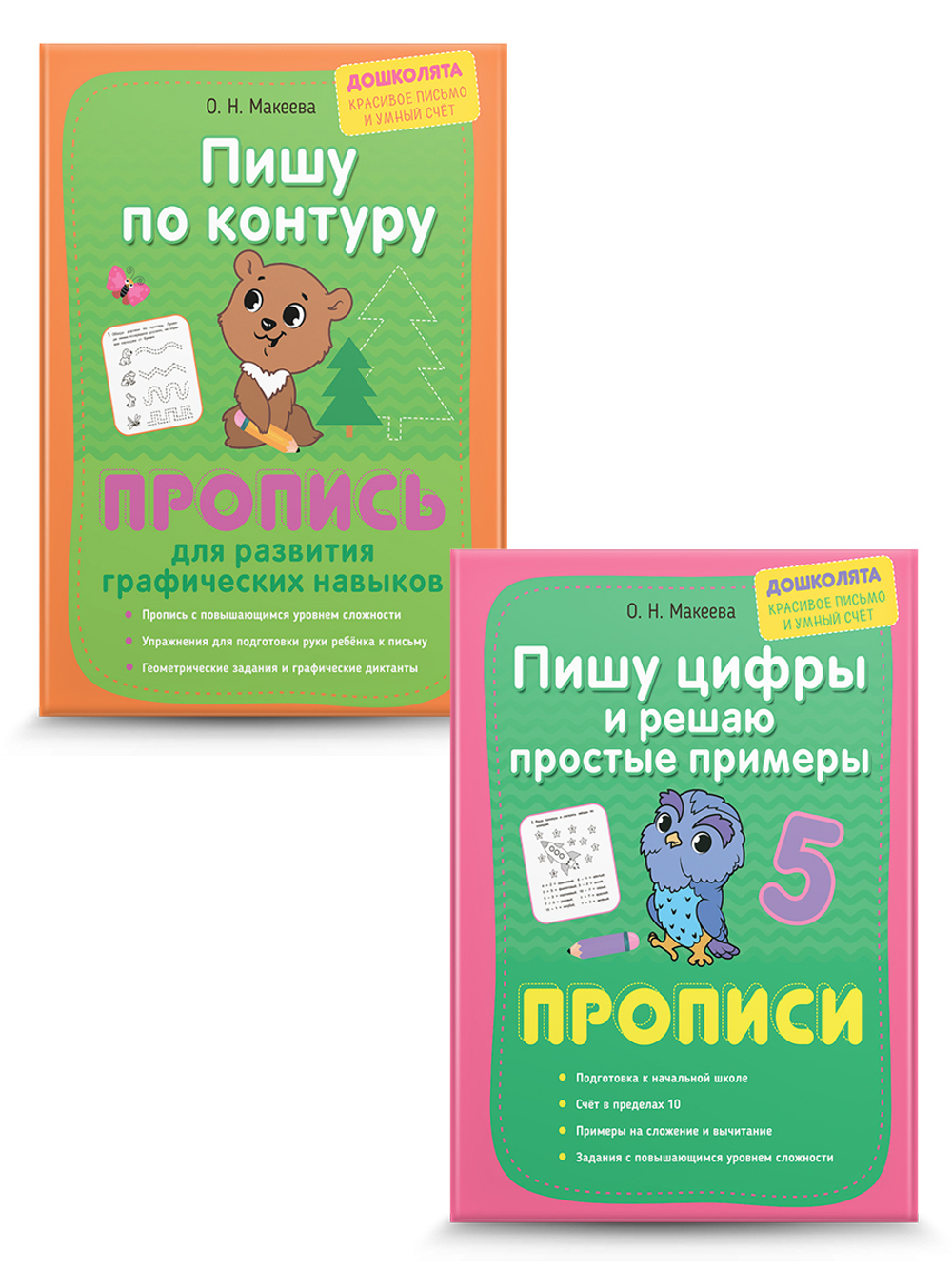 Пишу по контуру буквы и цифры. Прописи. Комплект из 2 шт.