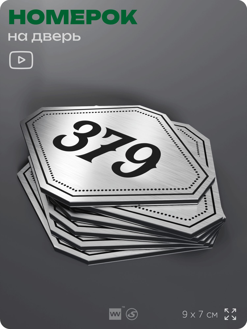 Номерок на дверь квартиры 379, для кабинета, офиса, шильдик 9 х 7 см, брашированная сталь, Айдентика Технолоджи
