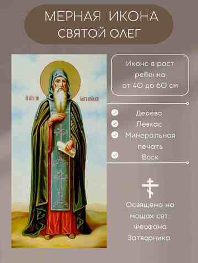 Мерная икона Святой Олег икона в рост ребенка