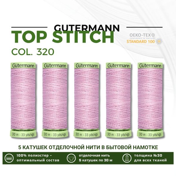 Нитки отделочные Gutermann Top Stitch 30 (30 метров), 5 кат. | 320 зефирно-розовый