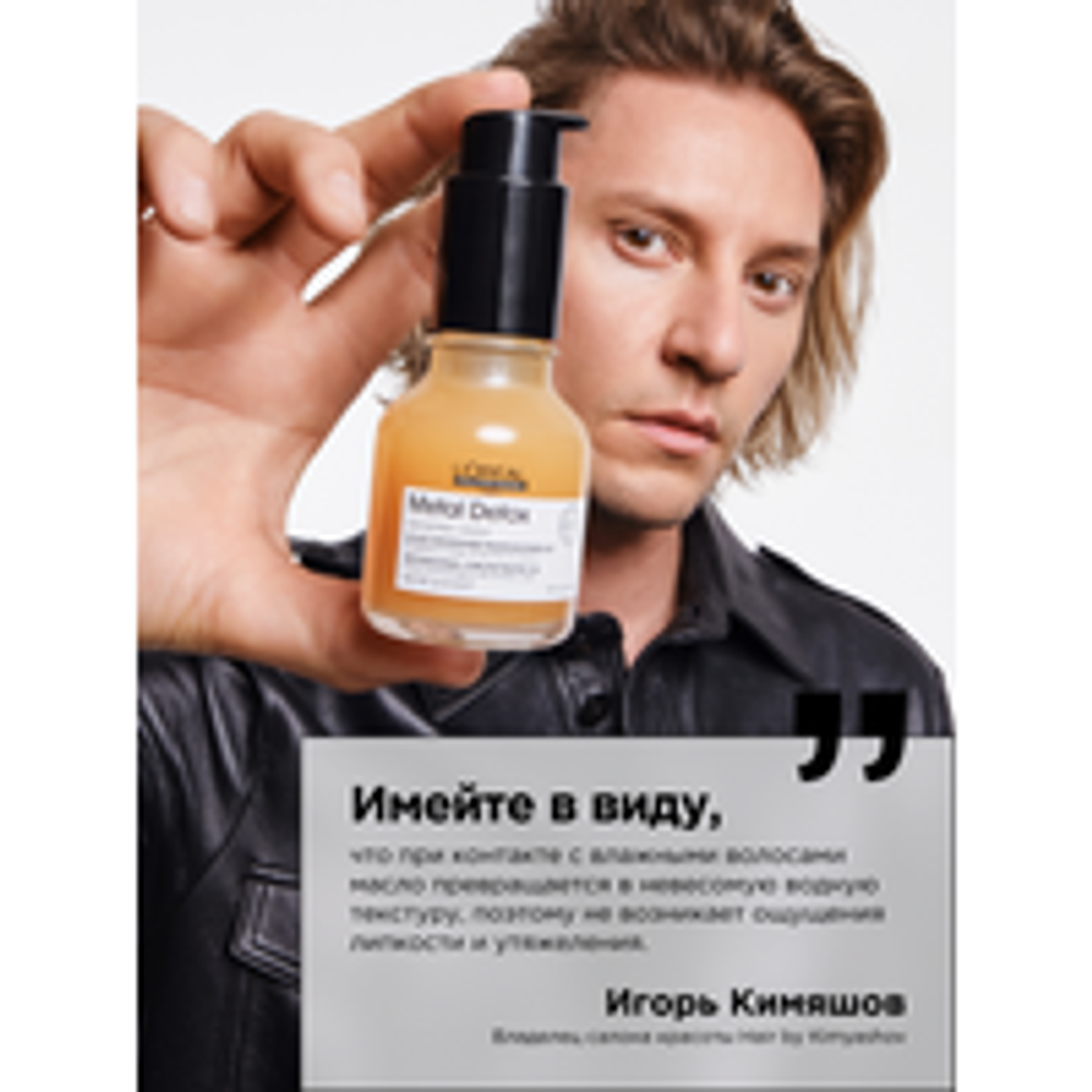 L'Oreal Professionnel Metal Detox масло-концентрат против ломкости волос, 50 мл .
