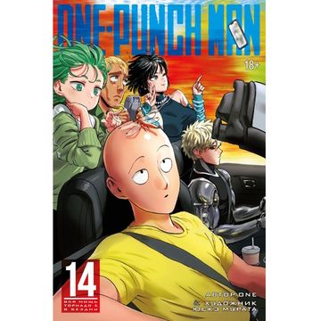 Манга One-Punch Man. Книга 14