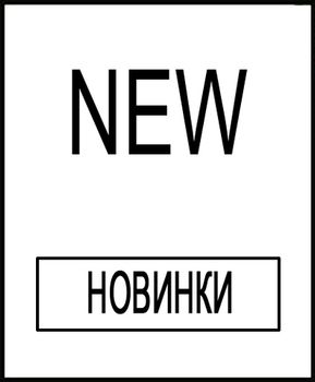 НОВИНКИ