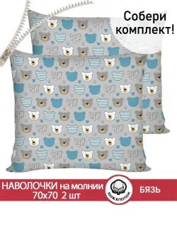 Наволочка комплект 2шт бязь Сказка "Мишки пэчворк" 70x70 см на молнии