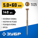 ЗУБР КС-П, 60 х 5.0 мм, TX25, потайная головка желтый цинк, 140 шт (0,66 кг.), конструкционный саморез, Профессионал (30041-50-060)
